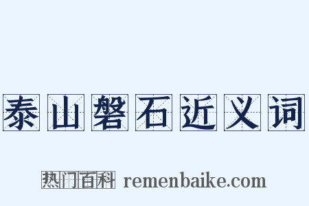 泰山磐石近义词是什么意思的图片